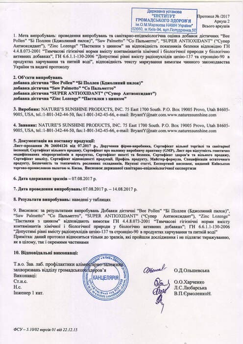 Сертифікат № 2 Супер Антиоксидант НСП